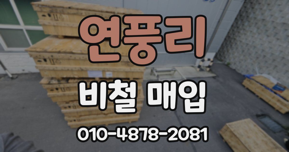 연풍리 비철 매입