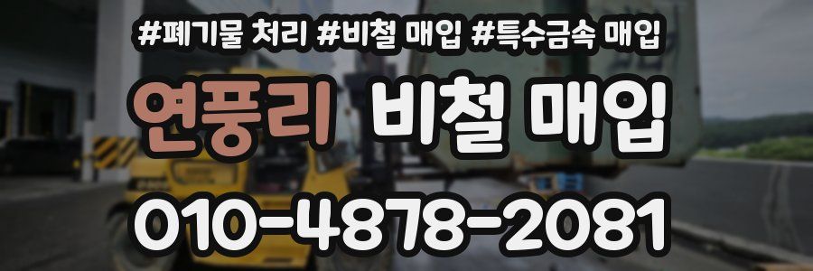 연풍리 비철 매입
