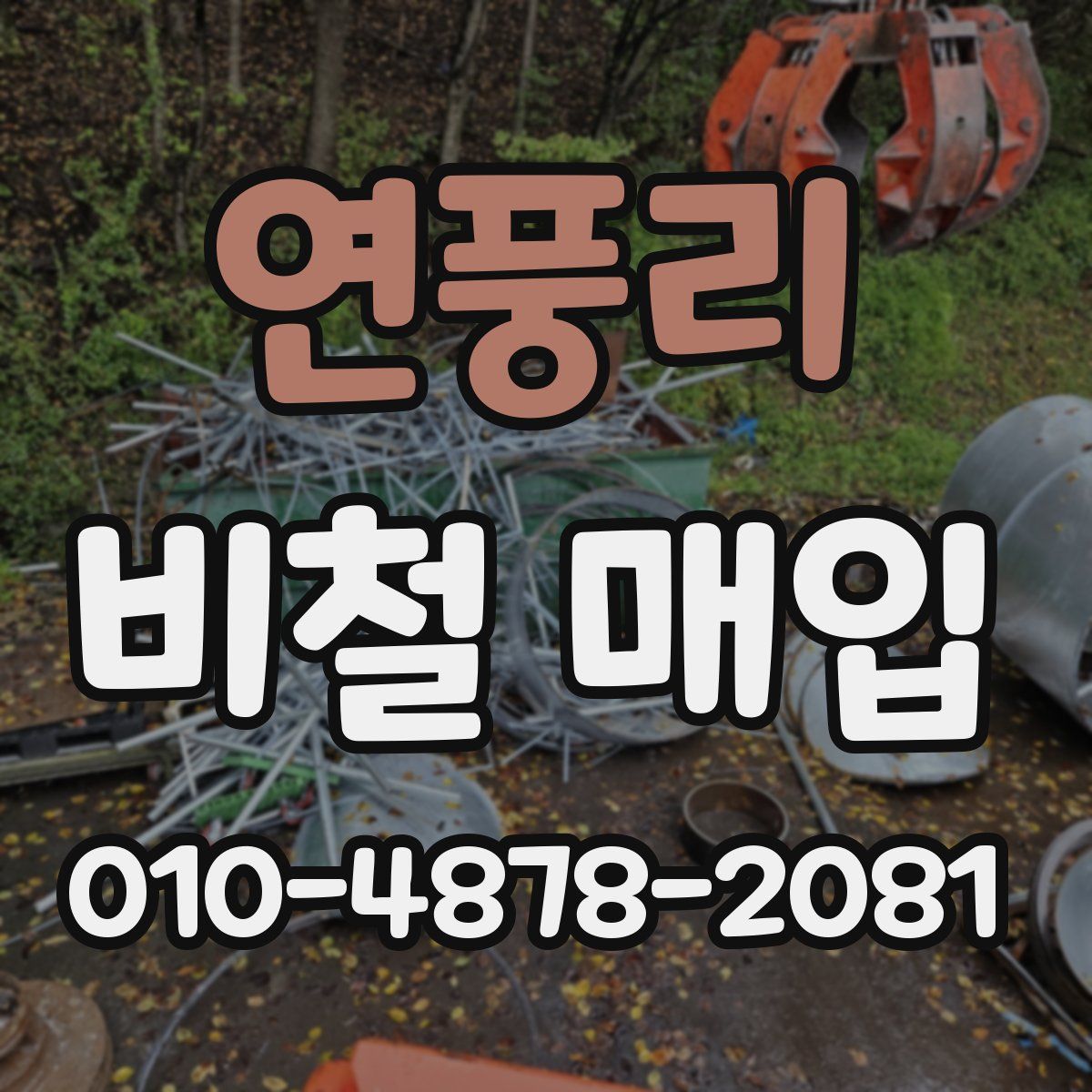 연풍리 비철 매입