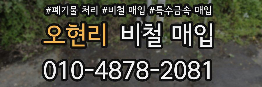 오현리 비철 매입
