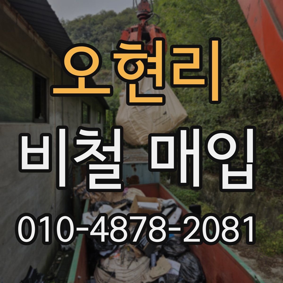 오현리 비철 매입