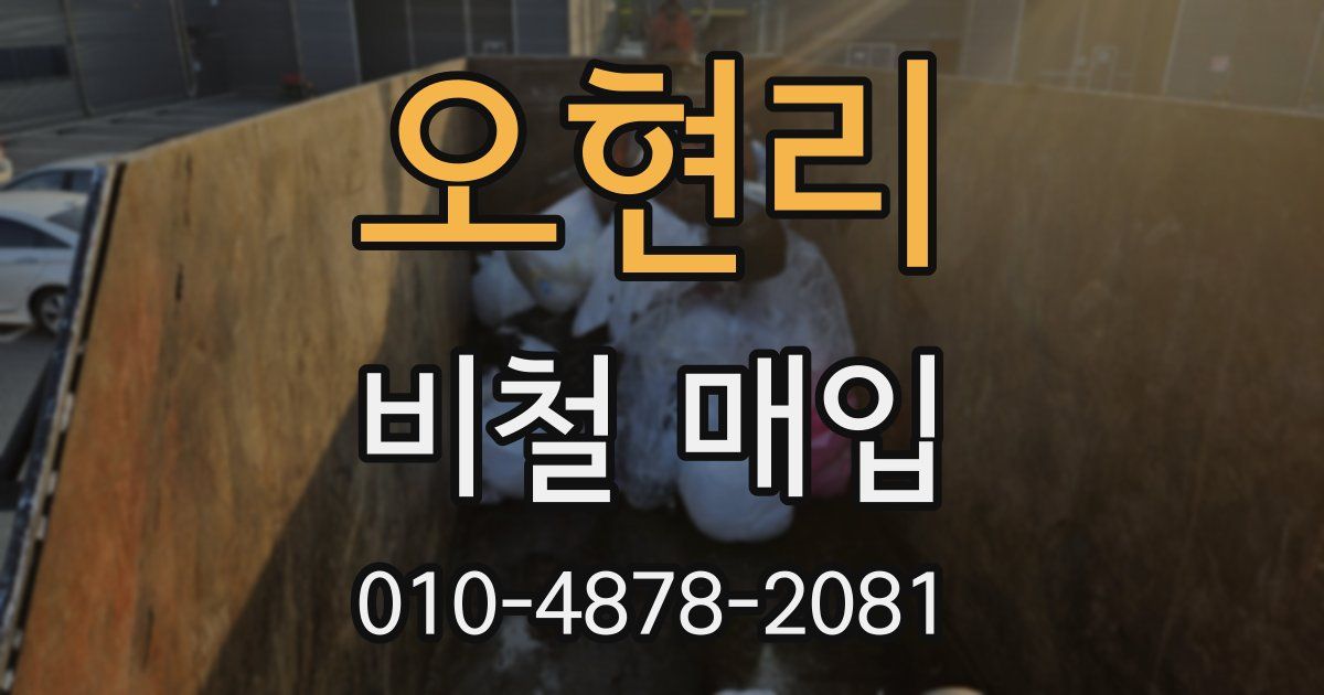 오현리 비철 매입