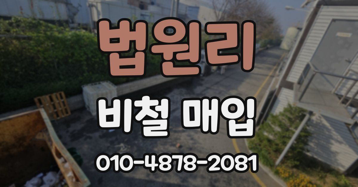 법원리 비철 매입
