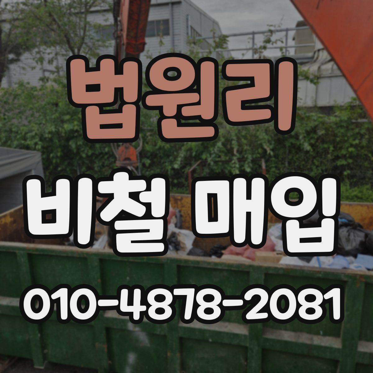 법원리 비철 매입