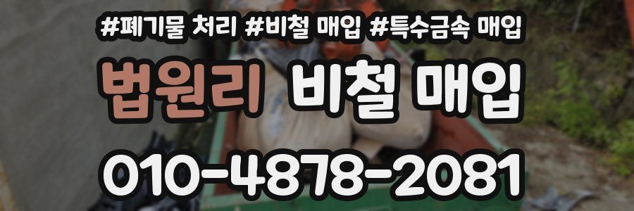법원리 비철 매입
