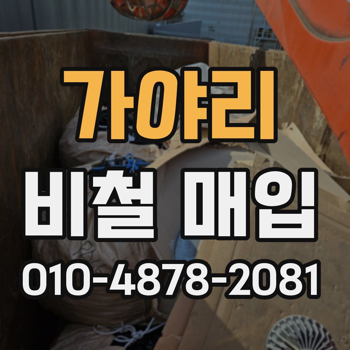 가야리 비철 매입