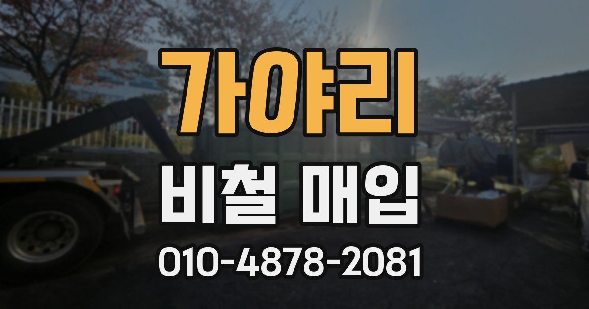 가야리 비철 매입
