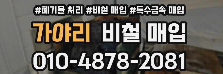 가야리 비철 매입