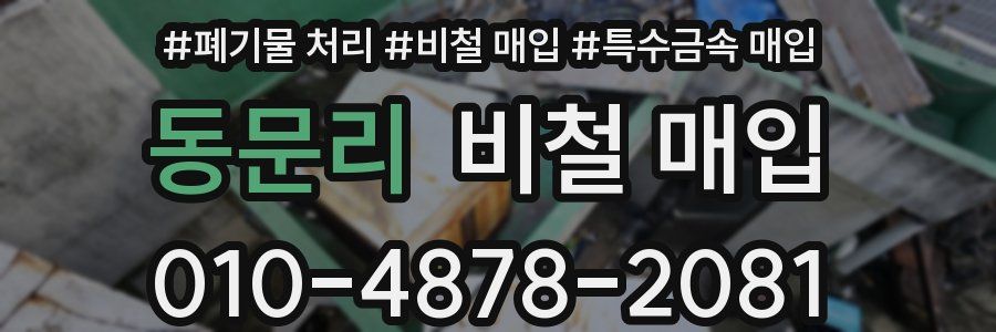 동문리 비철 매입