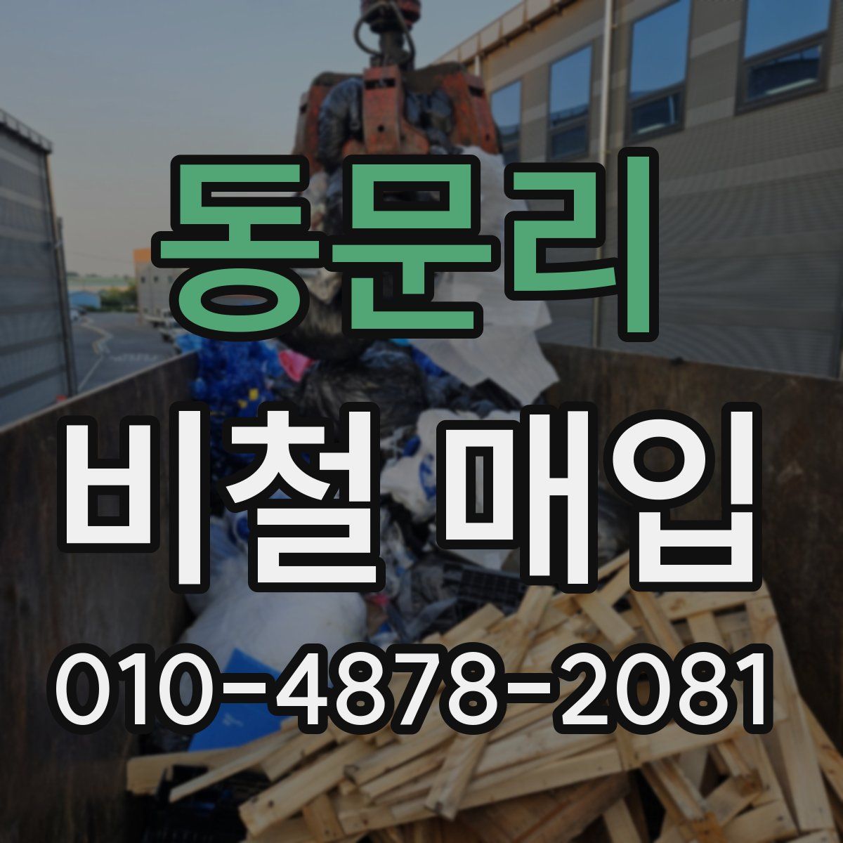 동문리 비철 매입