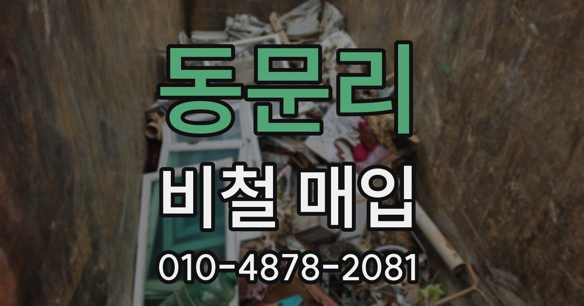 동문리 비철 매입