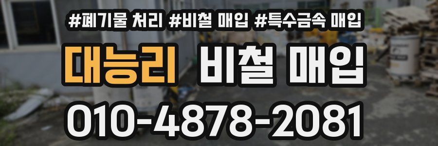 대능리 비철 매입