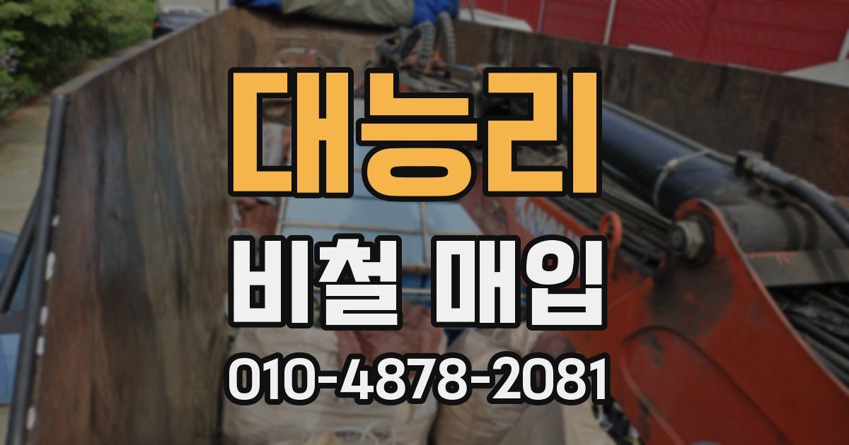 대능리 비철 매입
