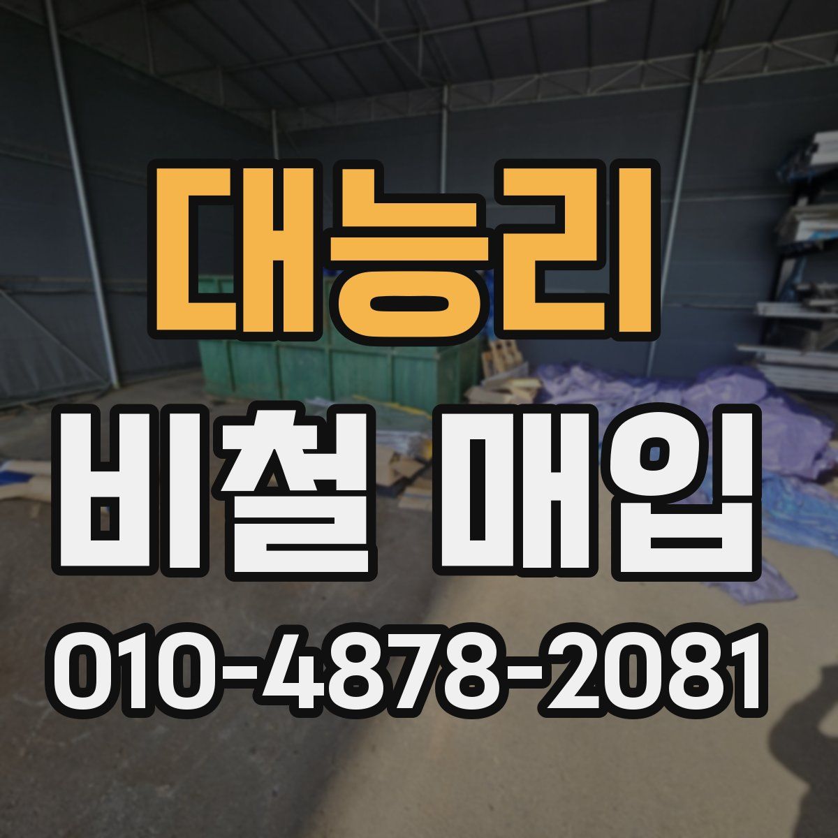 대능리 비철 매입