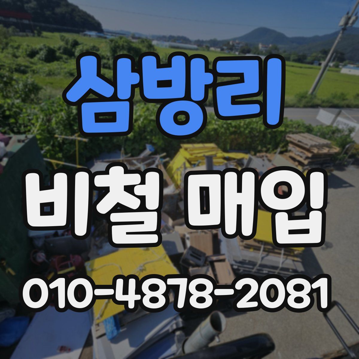 삼방리 비철 매입