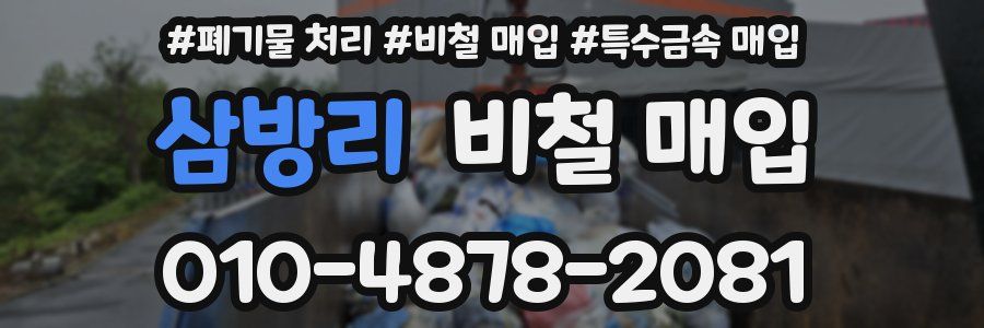 삼방리 비철 매입