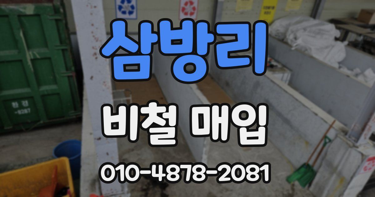 삼방리 비철 매입