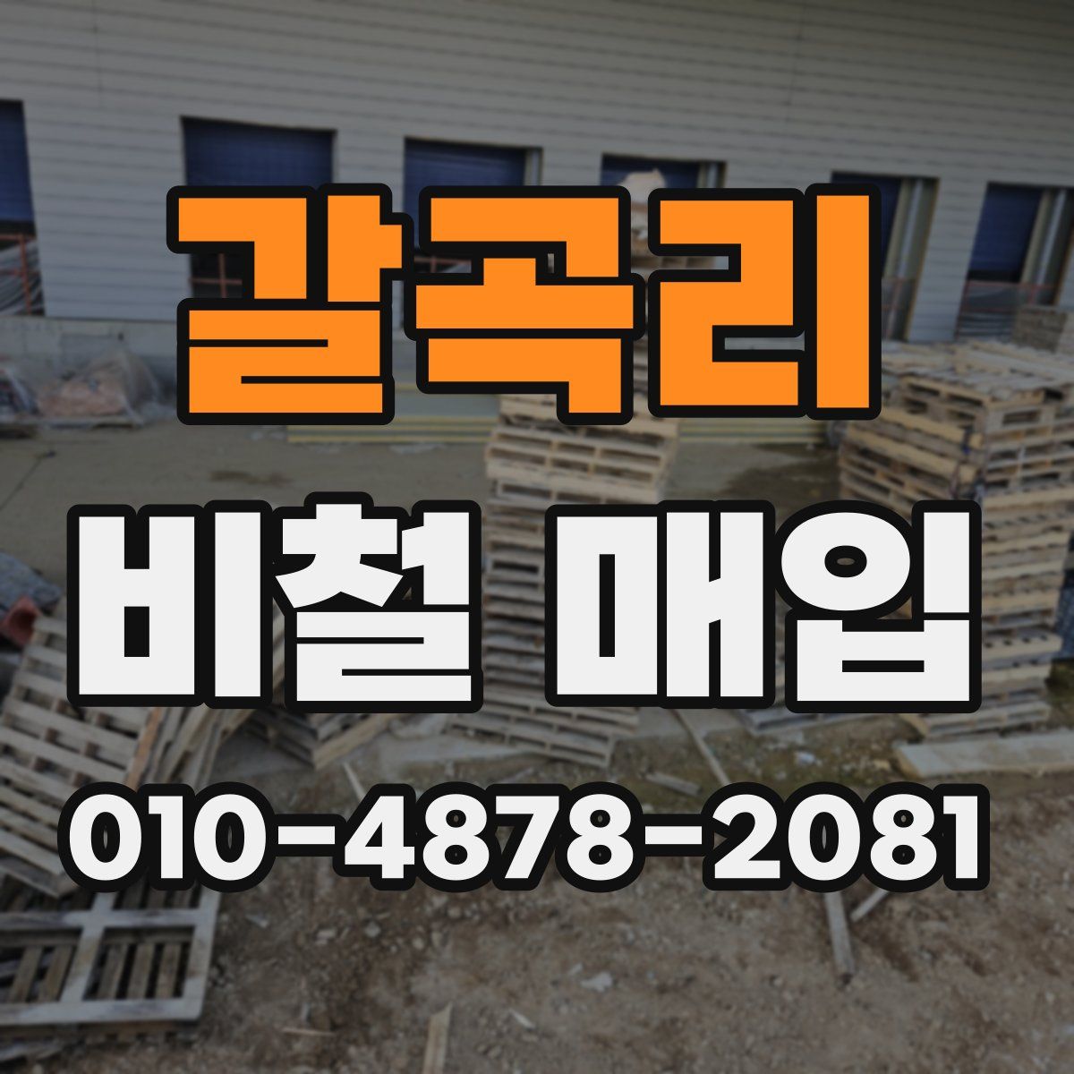 갈곡리 비철 매입