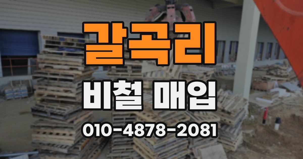 갈곡리 비철 매입