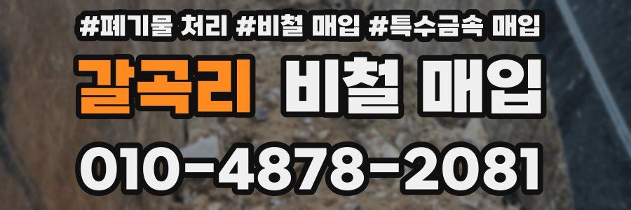갈곡리 비철 매입