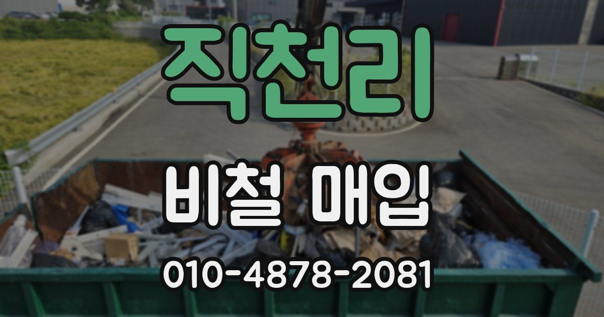 직천리 비철 매입