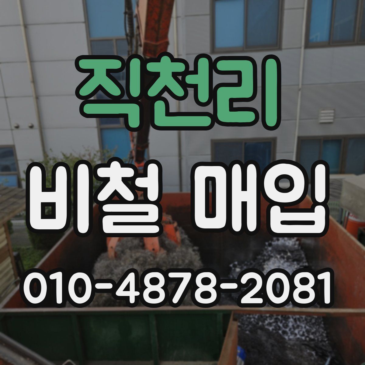 직천리 비철 매입