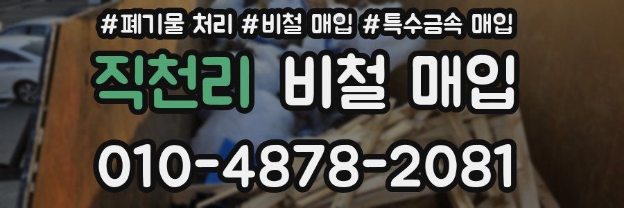 직천리 비철 매입