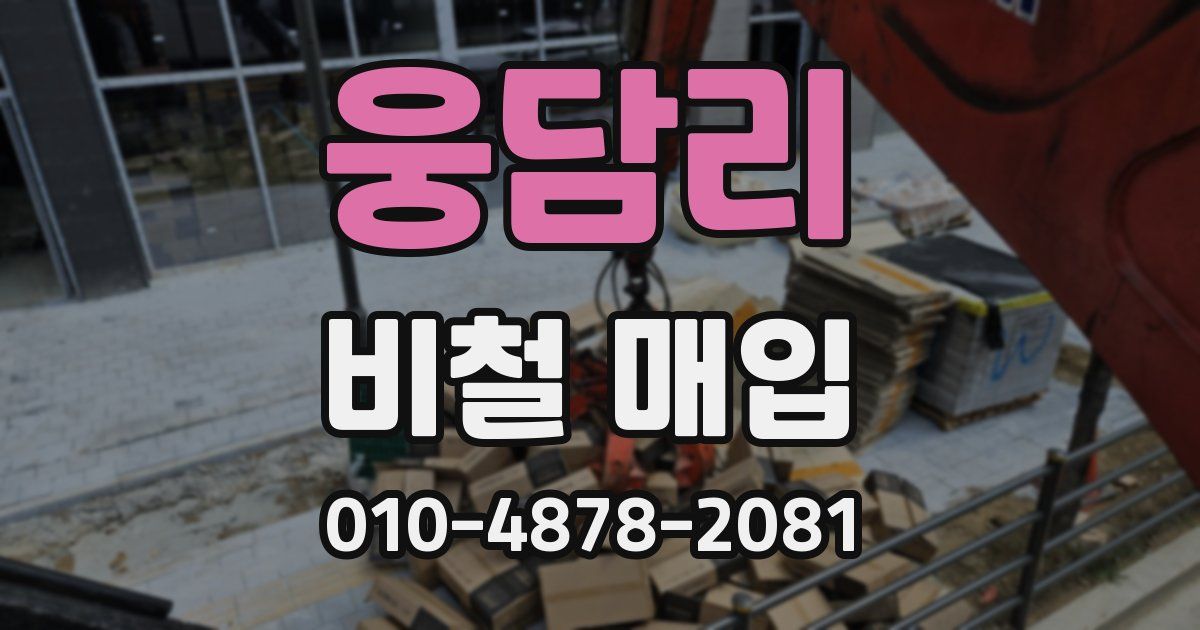 웅담리 비철 매입