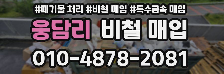 웅담리 비철 매입