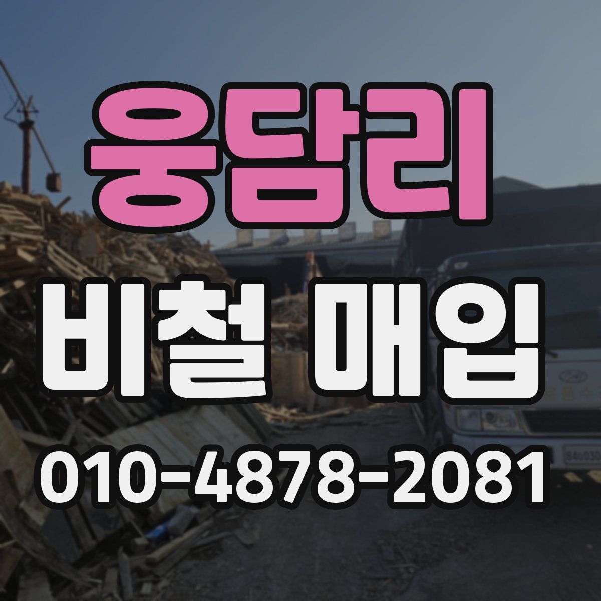 웅담리 비철 매입
