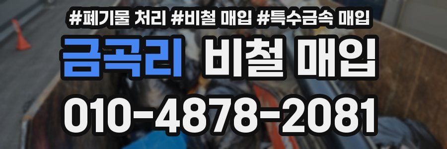 금곡리 비철 매입