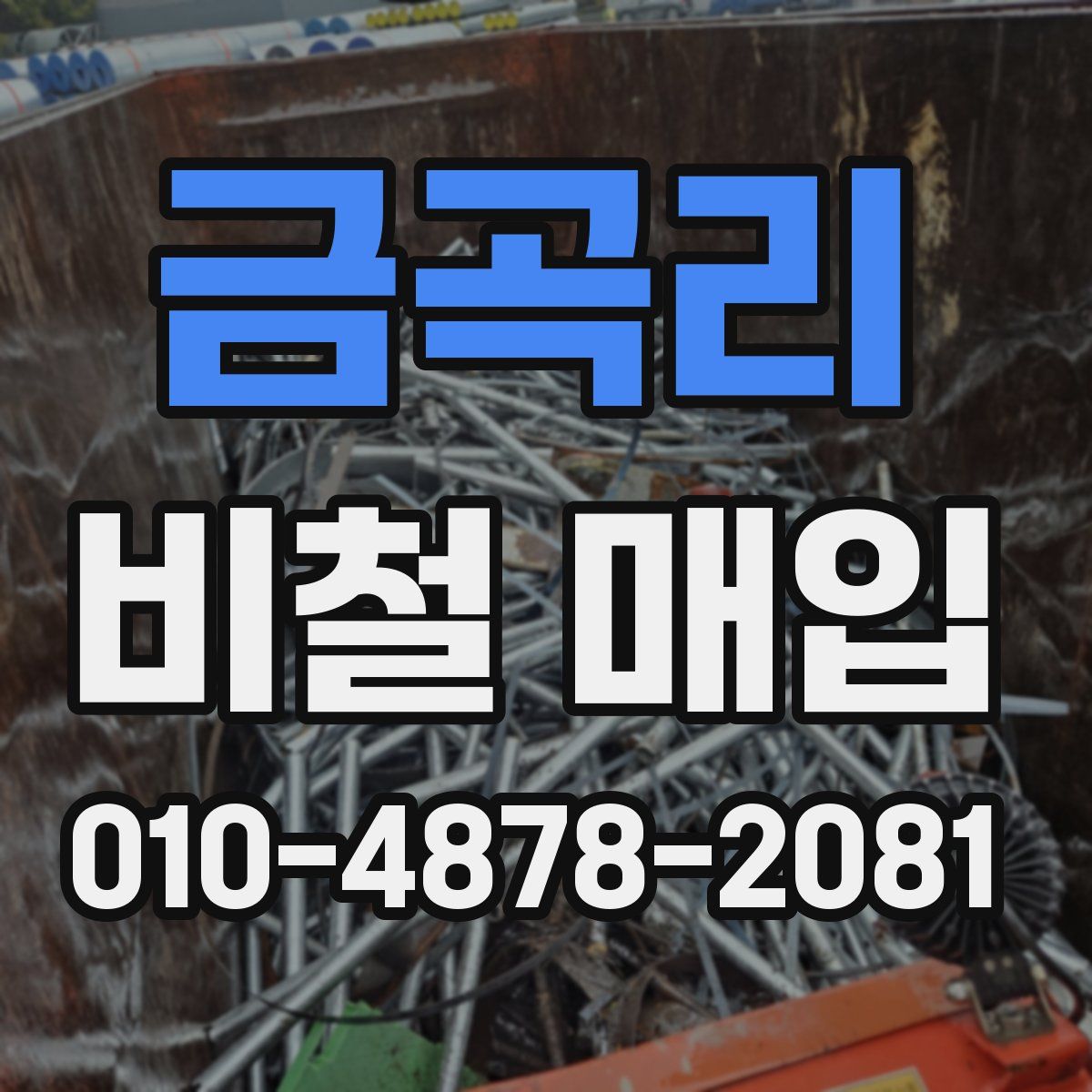 금곡리 비철 매입