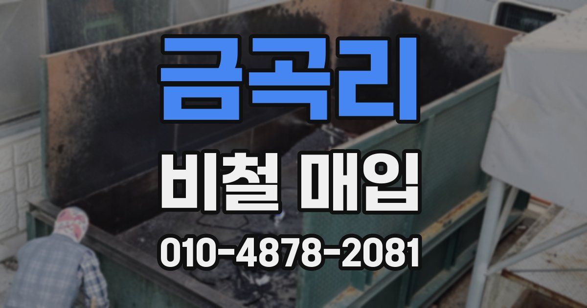 금곡리 비철 매입