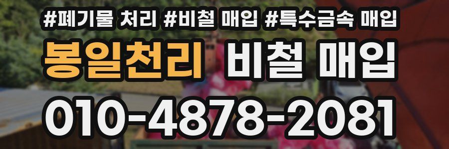봉일천리 비철 매입