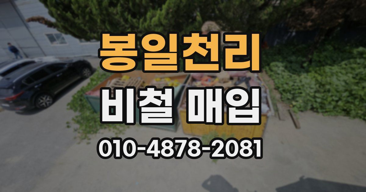 봉일천리 비철 매입