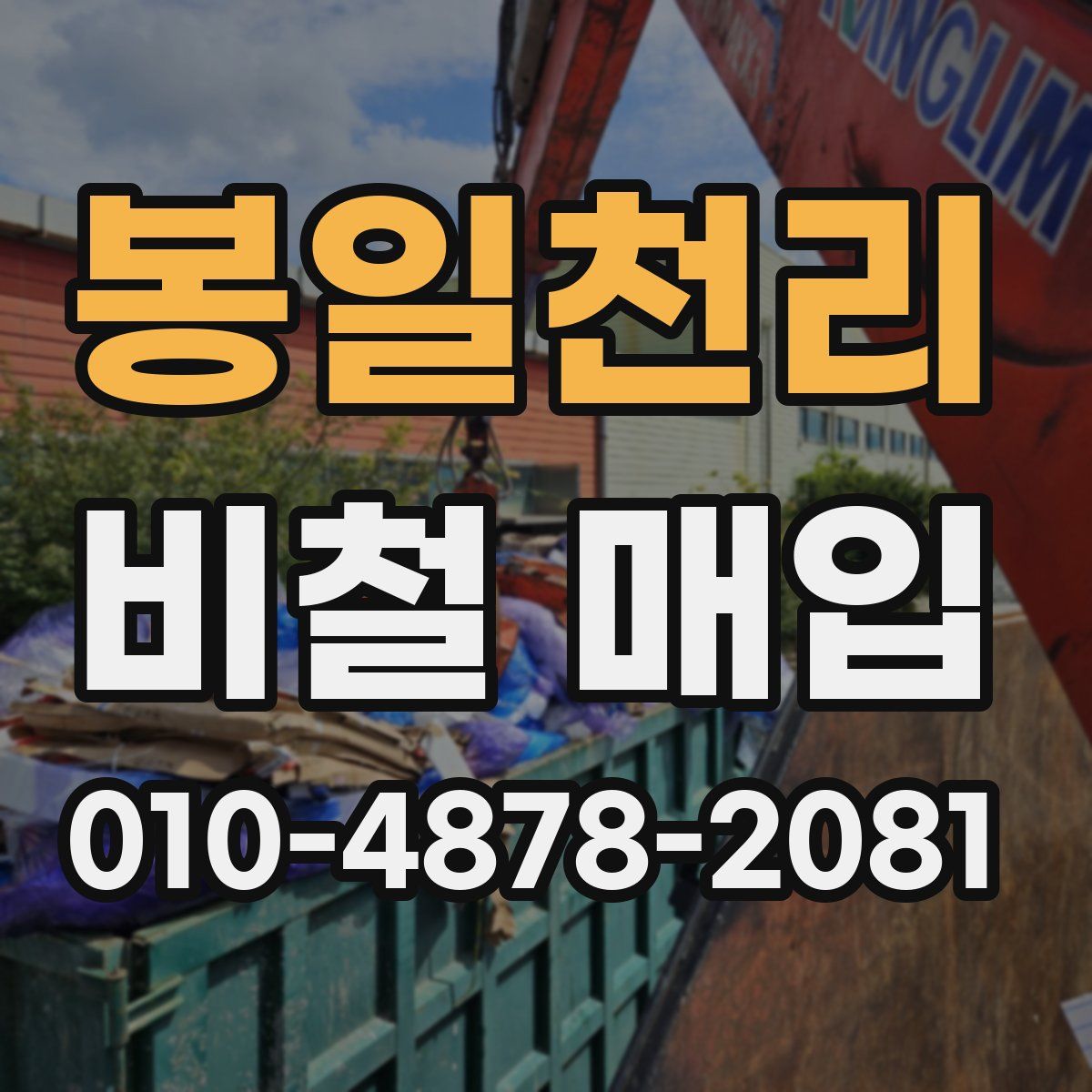봉일천리 비철 매입