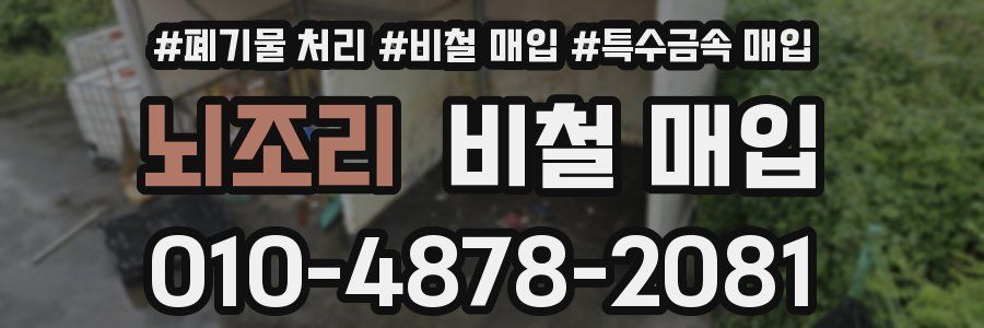 뇌조리 비철 매입