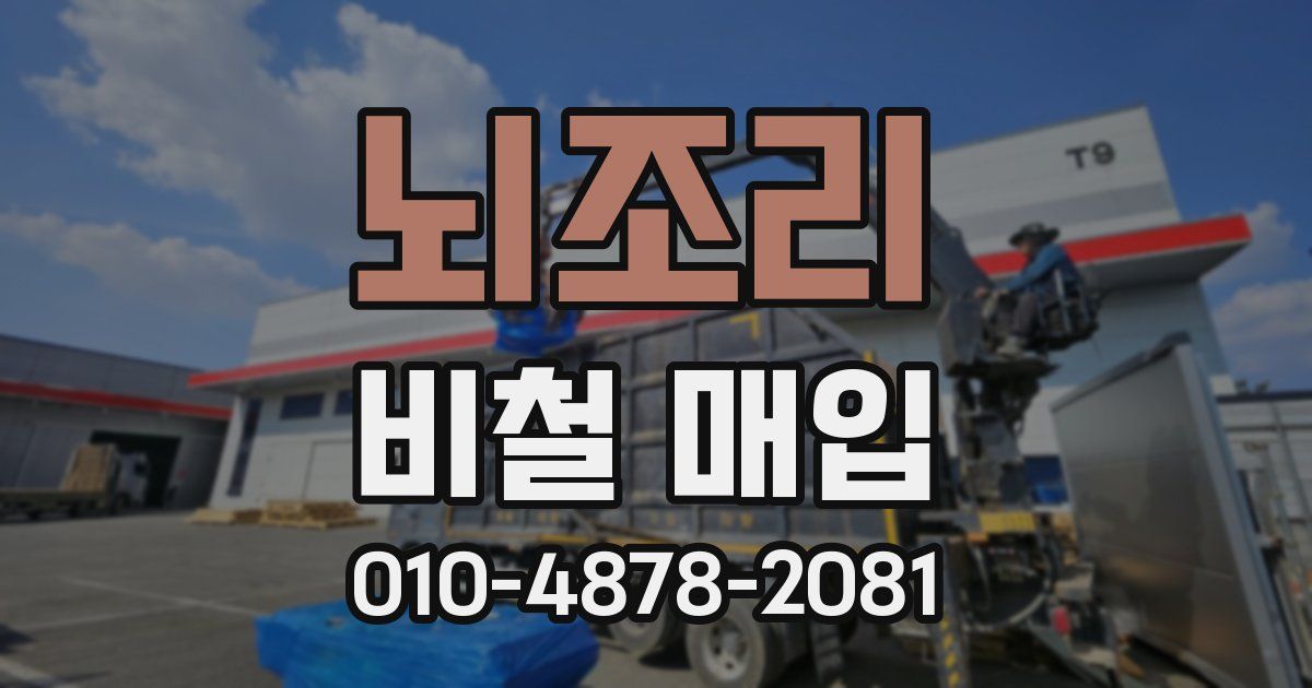 뇌조리 비철 매입