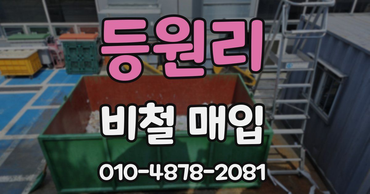등원리 비철 매입