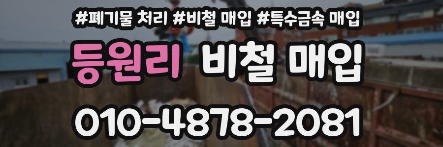 등원리 비철 매입