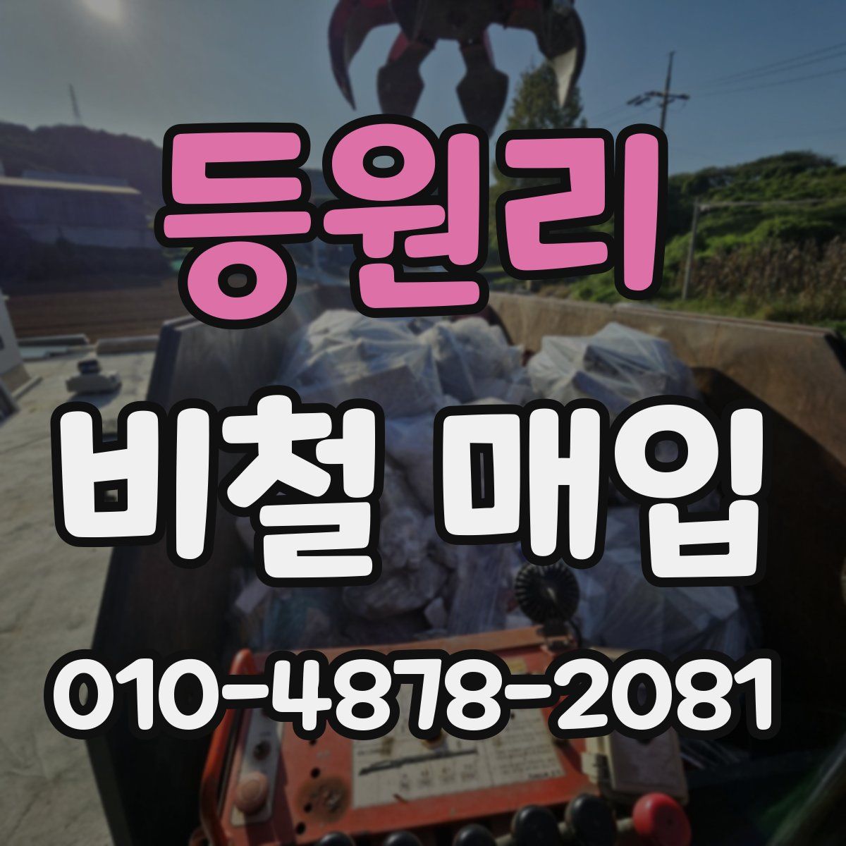 등원리 비철 매입