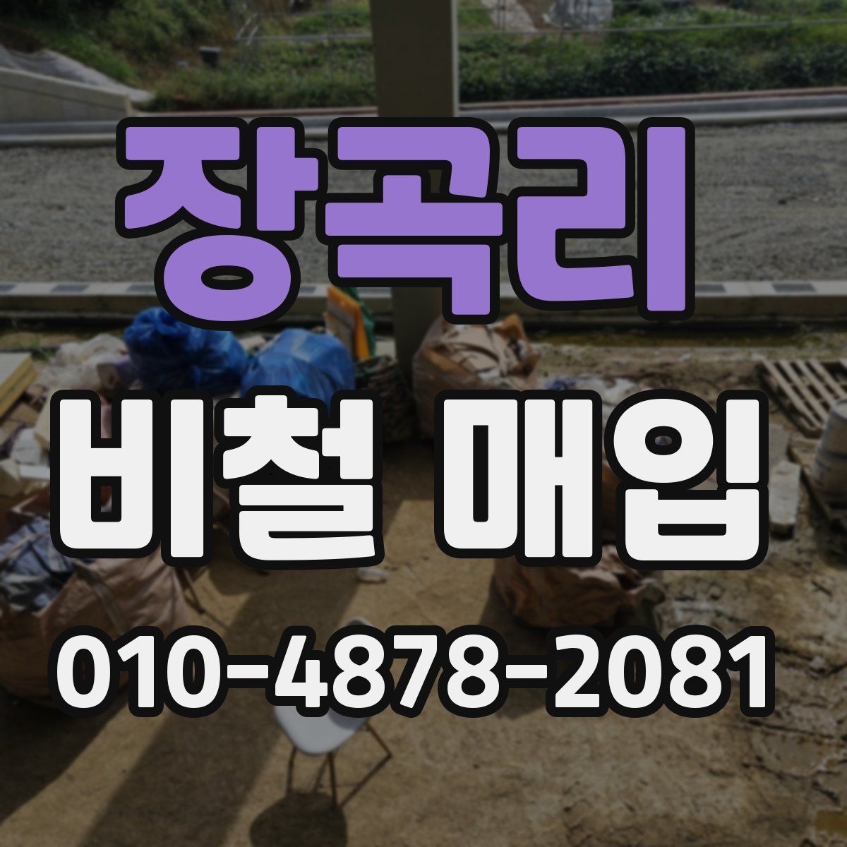 장곡리 비철 매입