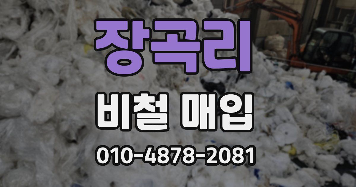 장곡리 비철 매입