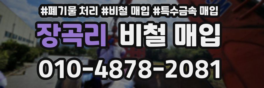 장곡리 비철 매입