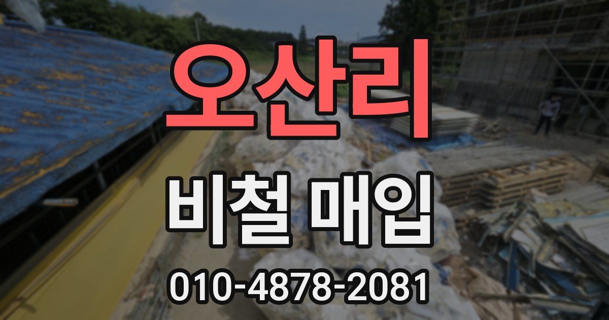 오산리 비철 매입