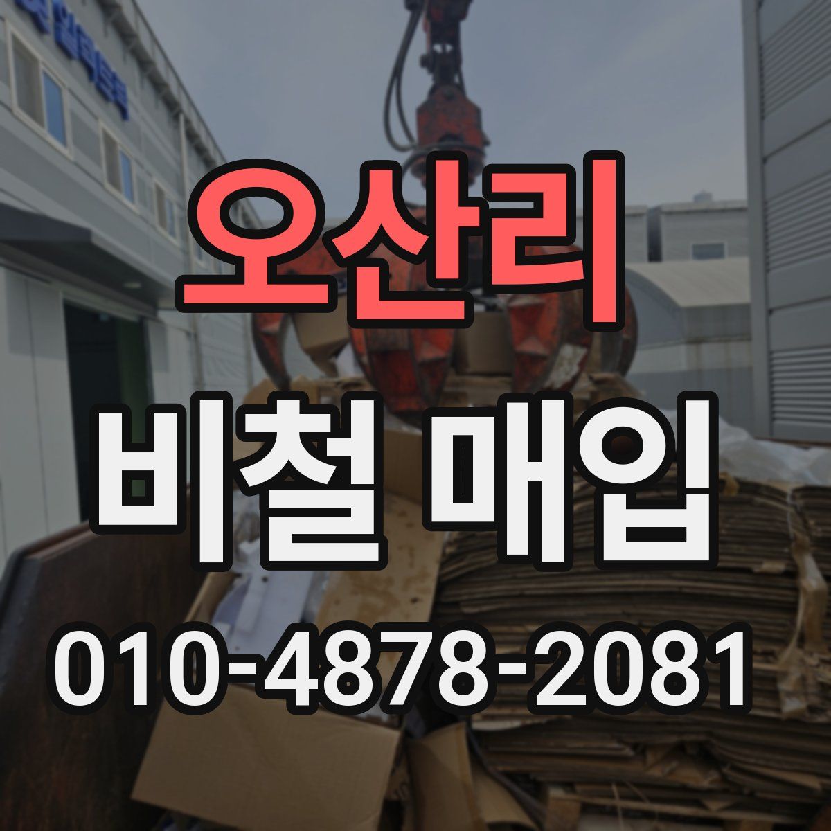 오산리 비철 매입