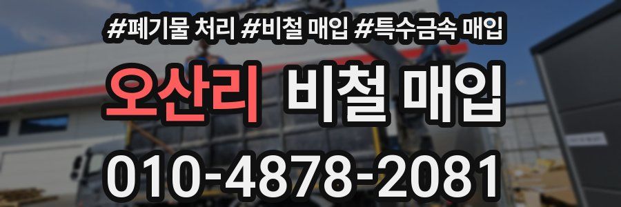 오산리 비철 매입