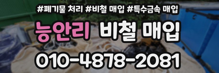 능안리 비철 매입