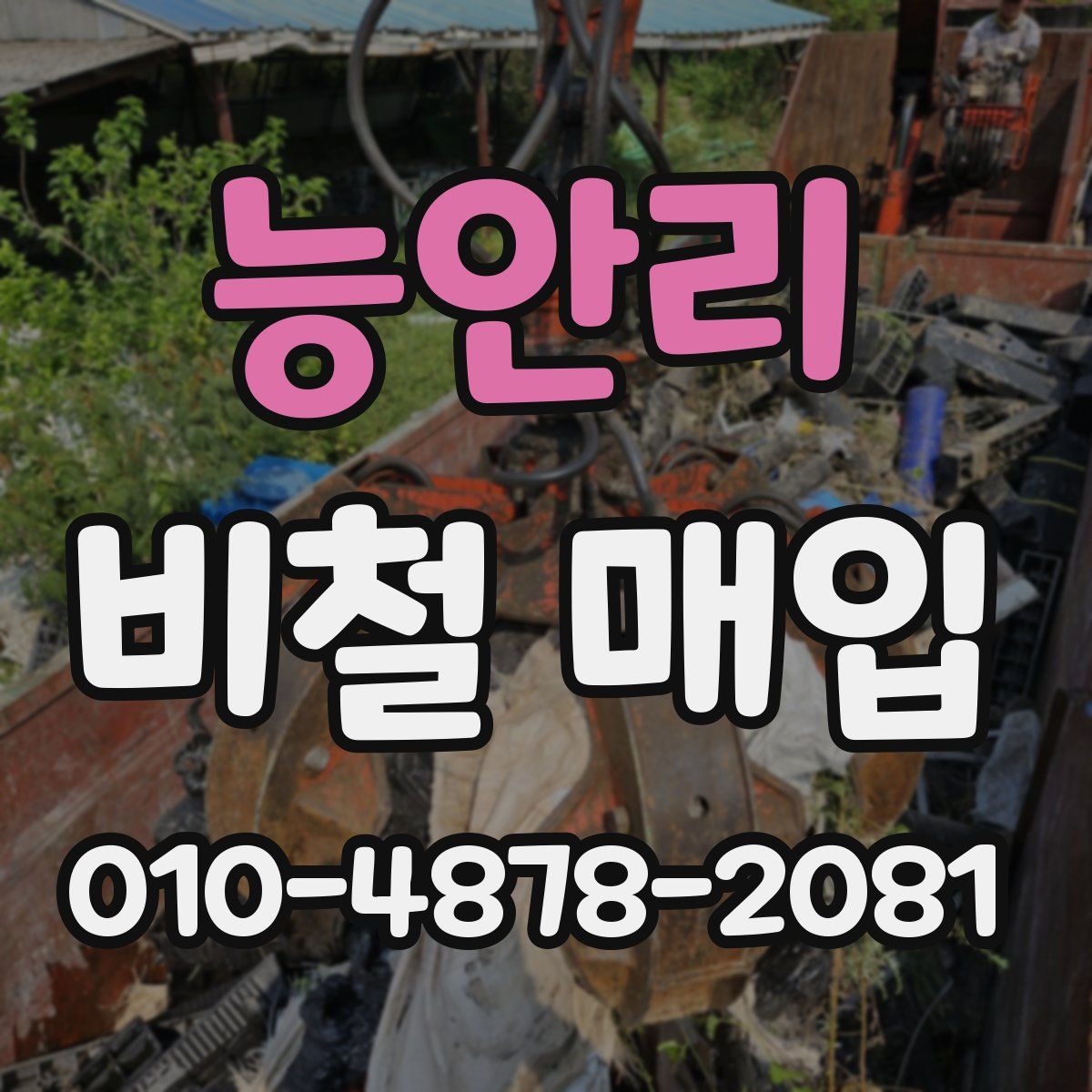 능안리 비철 매입