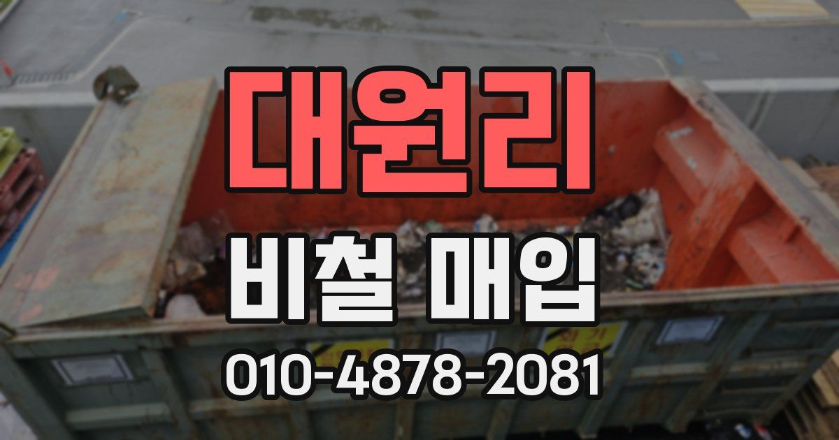 대원리 비철 매입